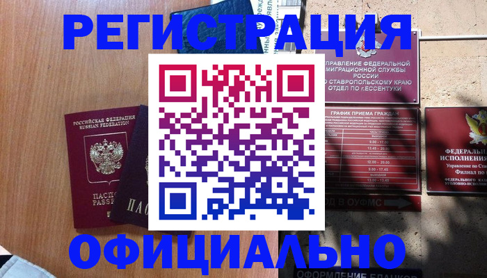 временная регистрация недорого в Элисте